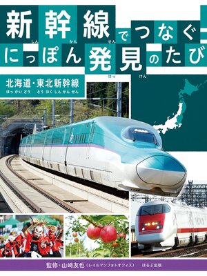 cover image of 新幹線でつなぐ!　にっぽん発見のたび　 北海道・東北新幹線